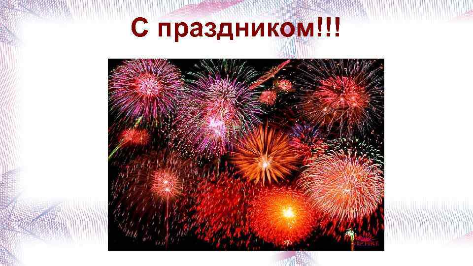 С праздником!!! 
