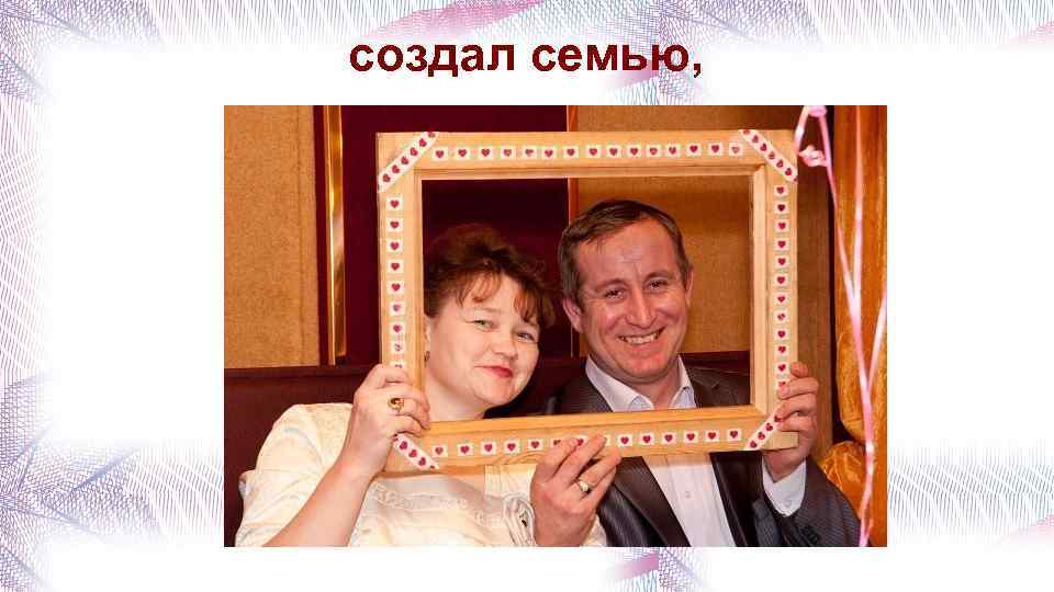 создал семью, 