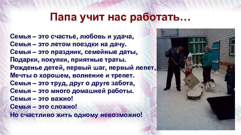 Папа учит нас работать… Семья – это счастье, любовь и удача, Семья – это