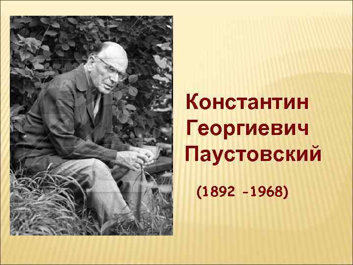 Паустовский лит. Писателя Константина Георгиевича Паустовского.
