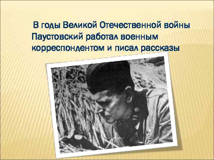 Паустовский о войне. Паустовский военный корреспондент. Паустовский на фронте.