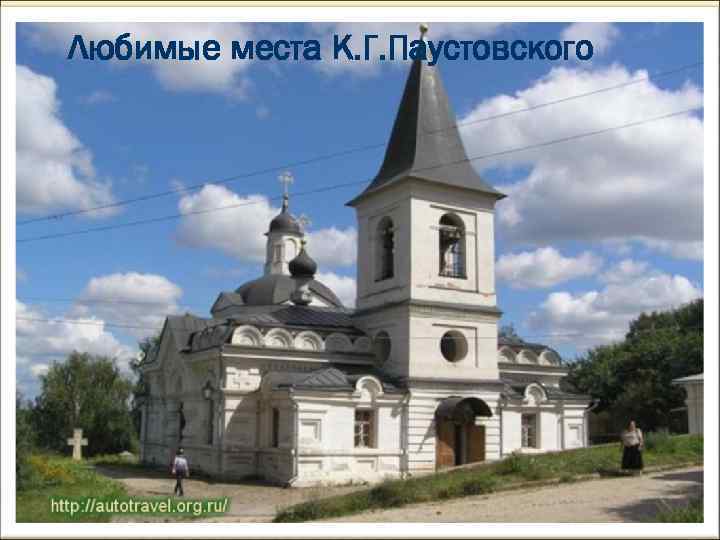 Любимые места К. Г. Паустовского 