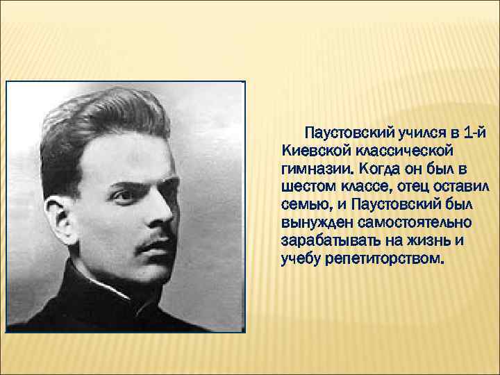 Паустовский учился в 1 -й Киевской классической гимназии. Когда он был в шестом классе,