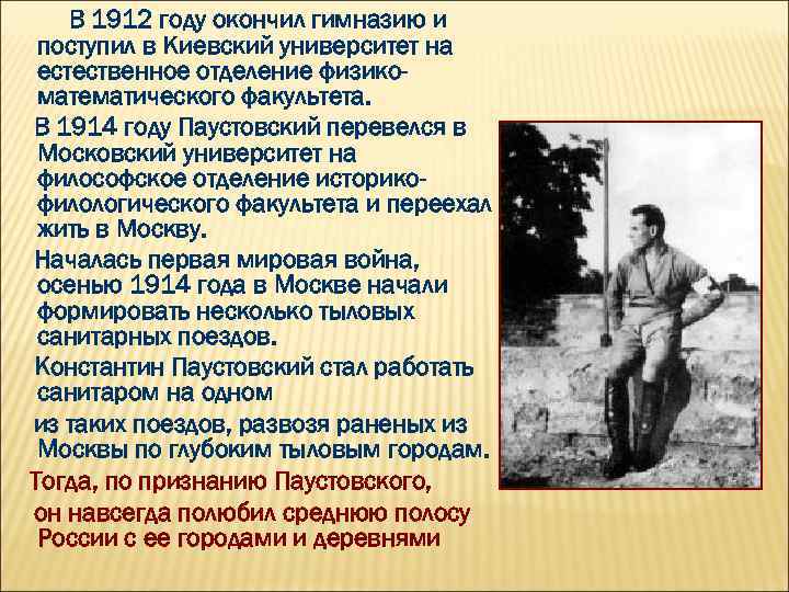 В 1912 году окончил гимназию и поступил в Киевский университет на естественное отделение физикоматематического