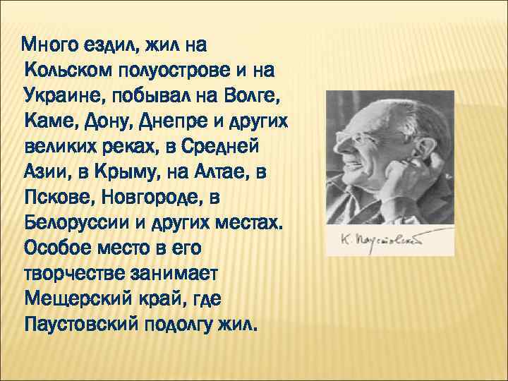 Много ездил, жил на Кольском полуострове и на Украине, побывал на Волге, Каме, Дону,