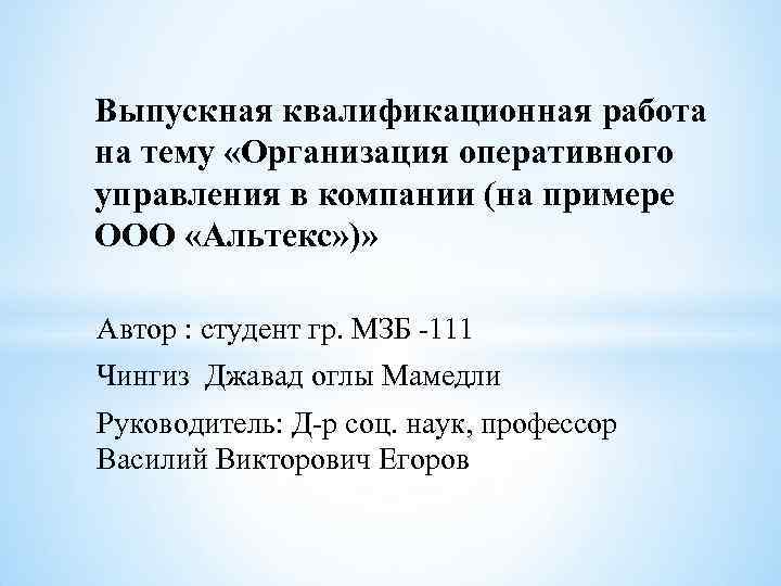 Выпускная квалификационная работа на тему «Организация оперативного управления в компании (на примере ООО «Альтекс»