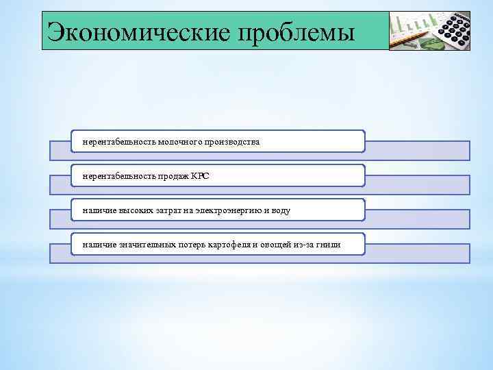 Экономические проблемы нерентабельность молочного производства нерентабельность продаж КРС наличие высоких затрат на электроэнергию и