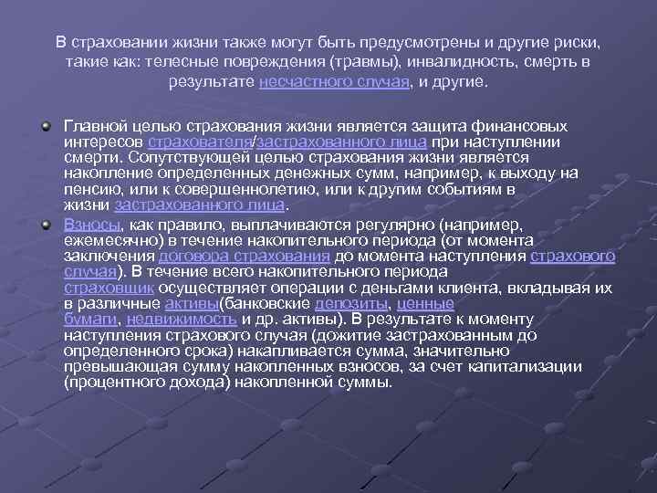 В страховании жизни также могут быть предусмотрены и другие риски, такие как: телесные повреждения