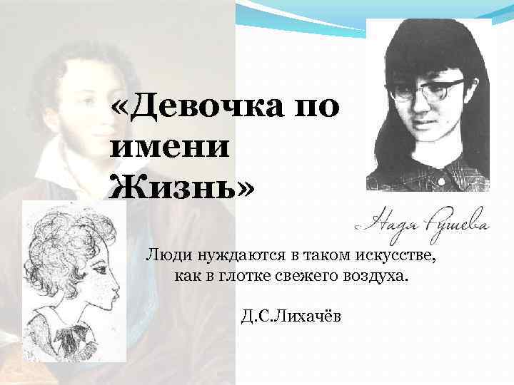  «Девочка по имени Жизнь» Люди нуждаются в таком искусстве, как в глотке свежего