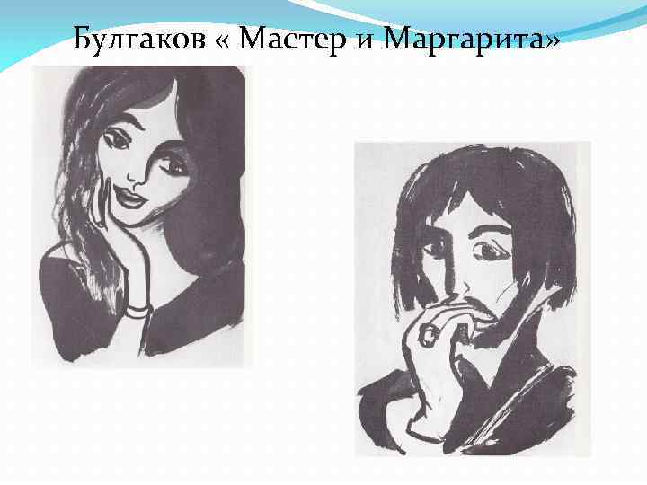 Булгаков « Мастер и Маргарита» 