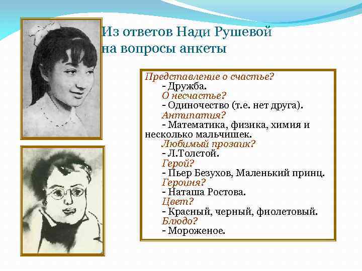 Из ответов Нади Рушевой на вопросы анкеты Представление о счастье? - Дружба. О несчастье?