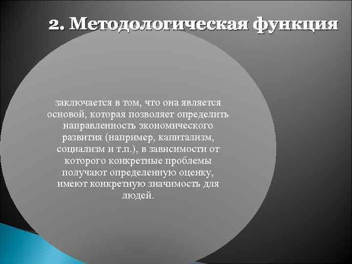 2. Методологическая функция заключается в том, что она является основой, которая позволяет определить направленность