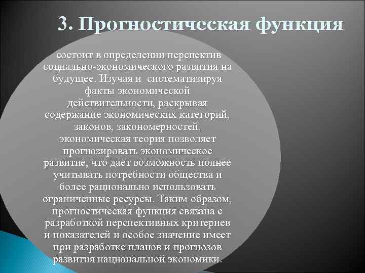 3. Прогностическая функция состоит в определении перспектив социально-экономического развития на будущее. Изучая и систематизируя