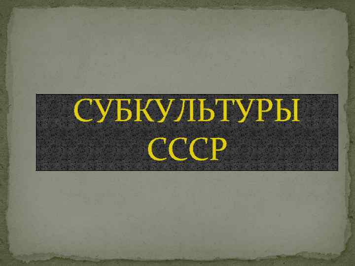 СУБКУЛЬТУРЫ СССР 