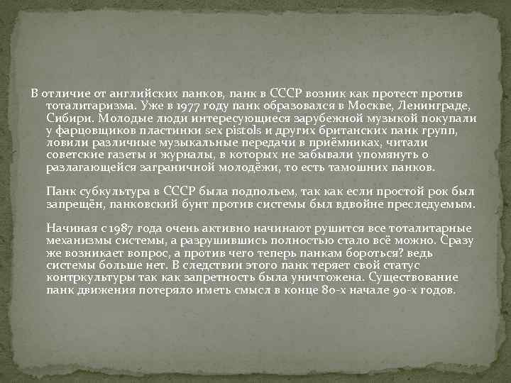В отличие от английских панков, панк в СССР возник как протест против тоталитаризма. Уже
