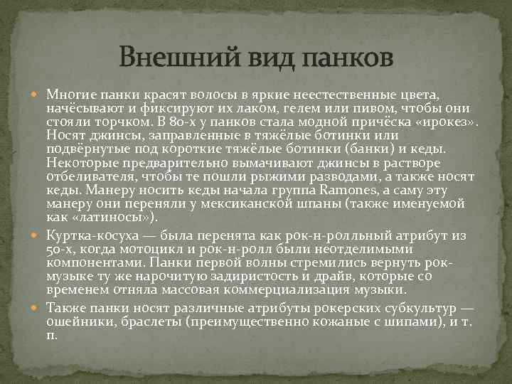 Внешний вид панков Многие панки красят волосы в яркие неестественные цвета, начёсывают и фиксируют