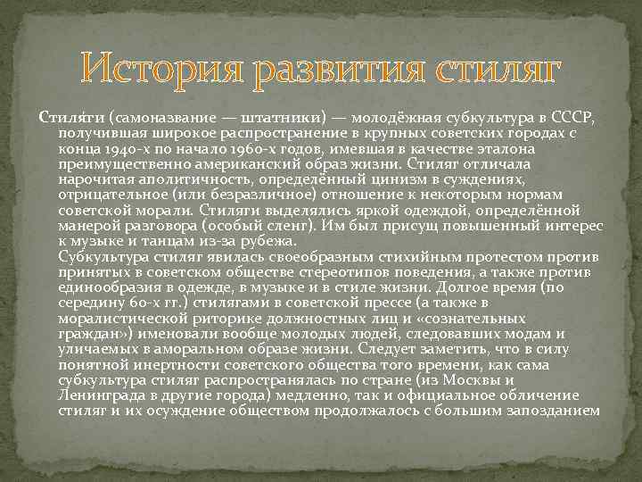 История развития стиляг Стиля ги (самоназвание — штатники) — молодёжная субкультура в СССР, получившая