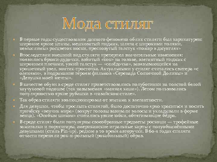 Мода стиляг В первые годы существования данного феномена облик стиляги был карикатурен: широкие яркие