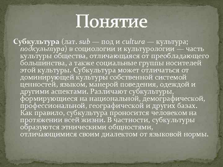 Понятие Субкультура (лат. sub — под и cultura — культура; подкультура) в социологии и