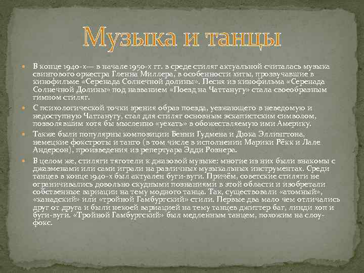 Музыка и танцы В конце 1940 -х— в начале 1950 -х гг. в среде