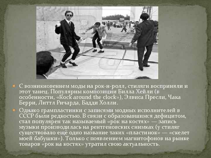  С возникновением моды на рок-н-ролл, стиляги восприняли и этот танец. Популярны композиции Билла