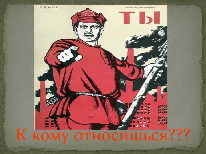 К кому относишься? ? ? 