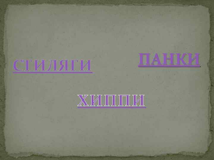 СТИЛЯГИ ПАНКИ ХИППИ 