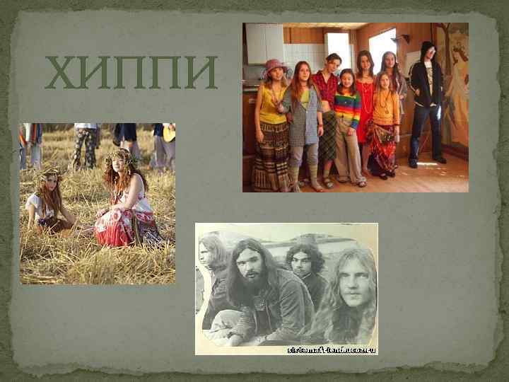  ХИППИ 