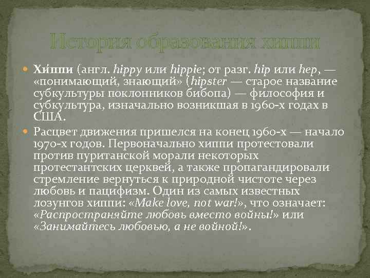 История образования хиппи Хи ппи (англ. hippy или hippie; от разг. hip или hep,