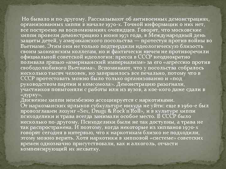  Но бывало и по-другому. Рассказывают об антивоенных демонстрациях, организованных хиппи в начале 1970