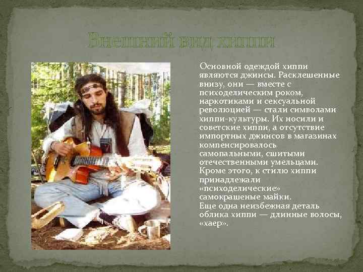 Внешний вид хиппи Основной одеждой хиппи являются джинсы. Расклешенные внизу, они — вместе с
