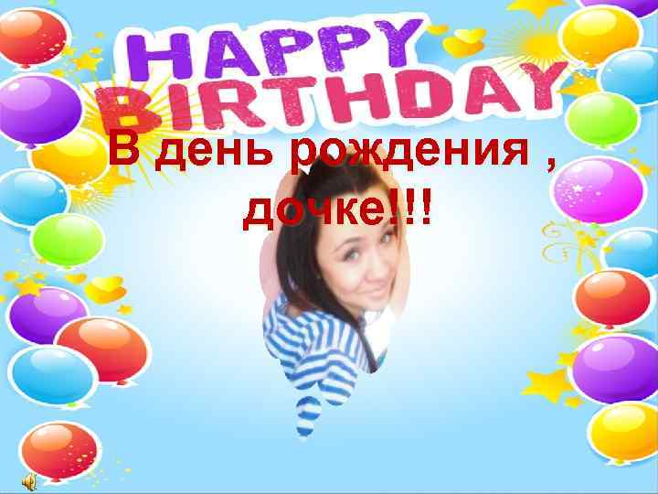 В день рождения , дочке!!! 