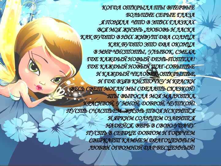 КОГДА ОТКРЫЛА ТЫ ВПЕРВЫЕ БОЛЬШИЕ СЕРЫЕ ГЛАЗА Я ПОНЯЛА ЧТО В ЭТИХ ГЛАЗКАХ ВСЯ