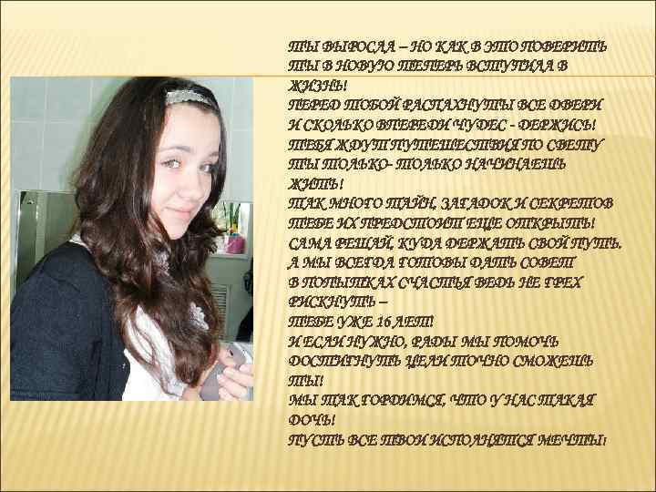 ТЫ ВЫРОСЛА – НО КАК В ЭТО ПОВЕРИТЬ ТЫ В НОВУЮ ТЕПЕРЬ ВСТУПИЛА В