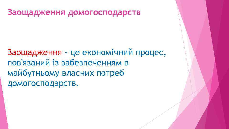Заощадження домогосподарств Заощадження - це економічний процес, пов'язаний із забезпеченням в майбутньому власних потреб