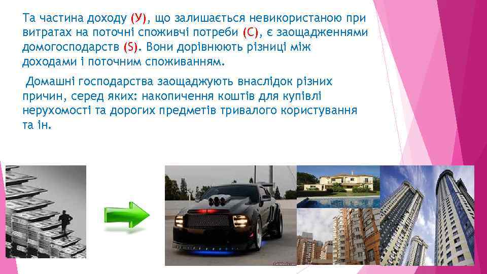 Та частина доходу (У), що залишається невикористаною при витратах на поточні споживчі потреби (С),