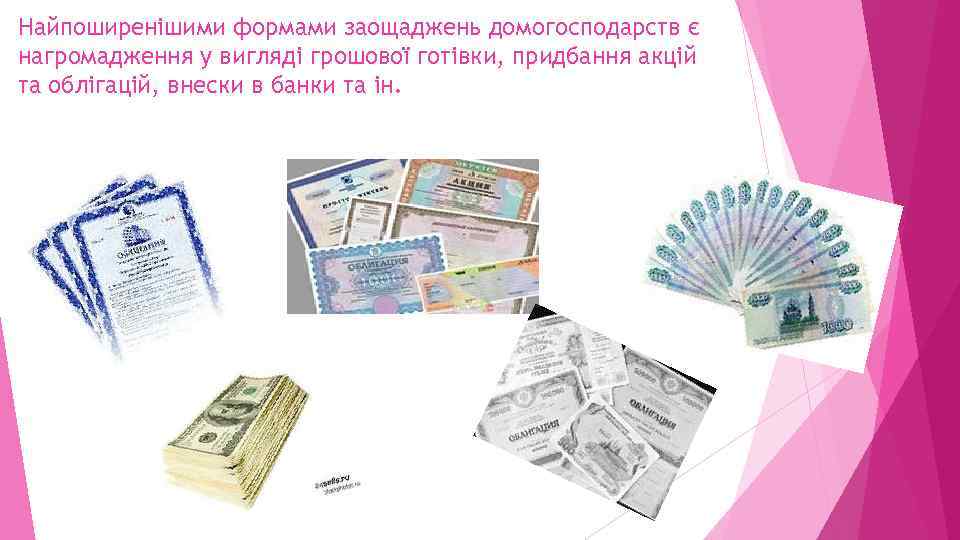 Найпоширенішими формами заощаджень домогосподарств є нагромадження у вигляді грошової готівки, придбання акцій та облігацій,