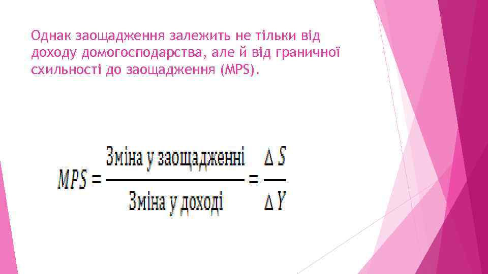 Однак заощадження залежить не тільки від доходу домогосподарства, але й від граничної схильності до