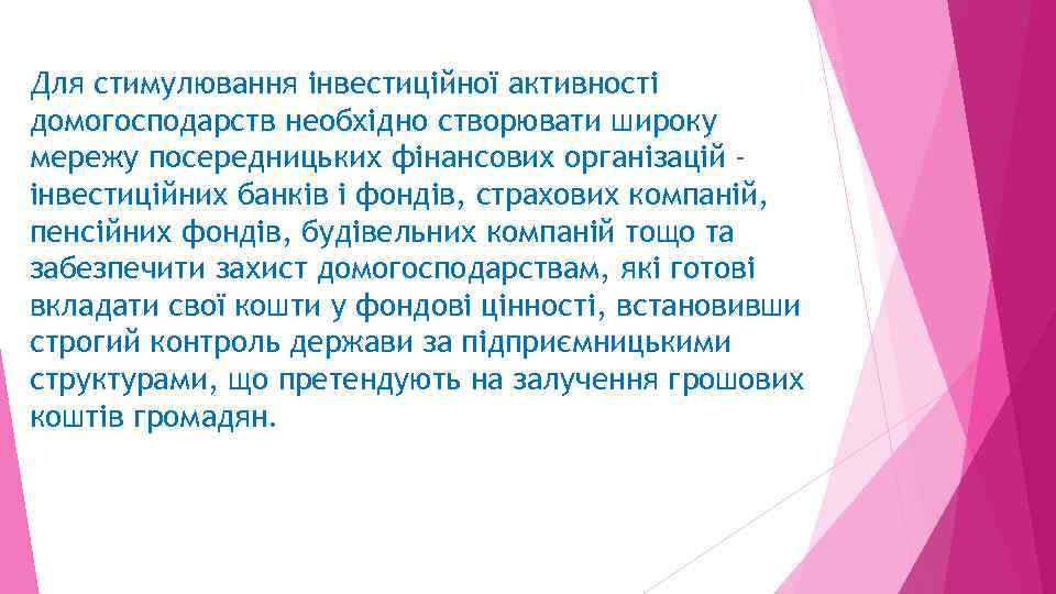 Для стимулювання інвестиційної активності домогосподарств необхідно створювати широку мережу посередницьких фінансових організацій інвестиційних банків