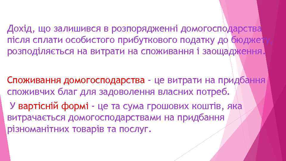 Дохід, що залишився в розпорядженні домогосподарства після сплати особистого прибуткового податку до бюджету, розподіляється