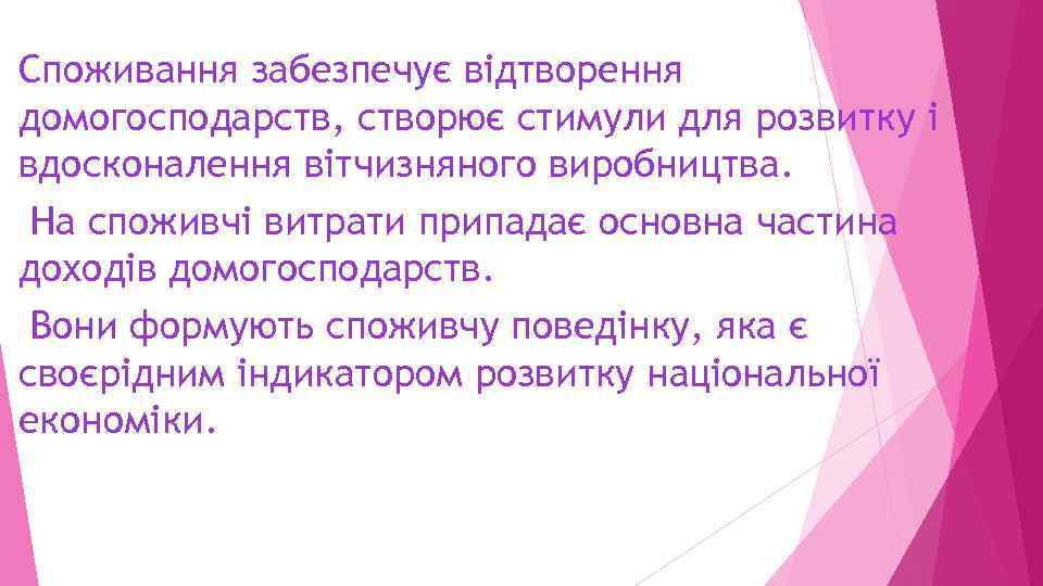 Споживання забезпечує відтворення домогосподарств, створює стимули для розвитку і вдосконалення вітчизняного виробництва. На споживчі