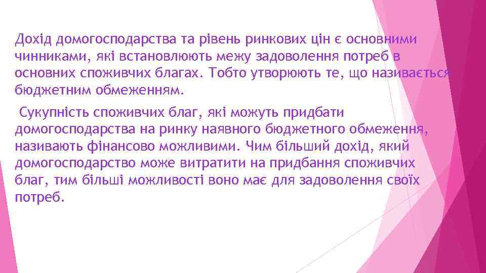 Дохід домогосподарства та рівень ринкових цін є основними чинниками, які встановлюють межу задоволення потреб