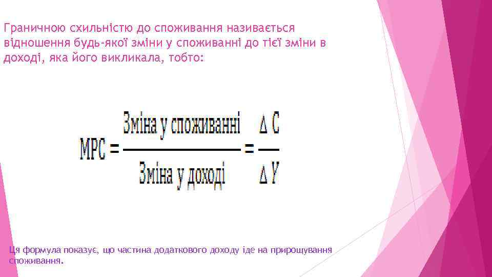 Граничною схильністю до споживання називається відношення будь-якої зміни у споживанні до тієї зміни в