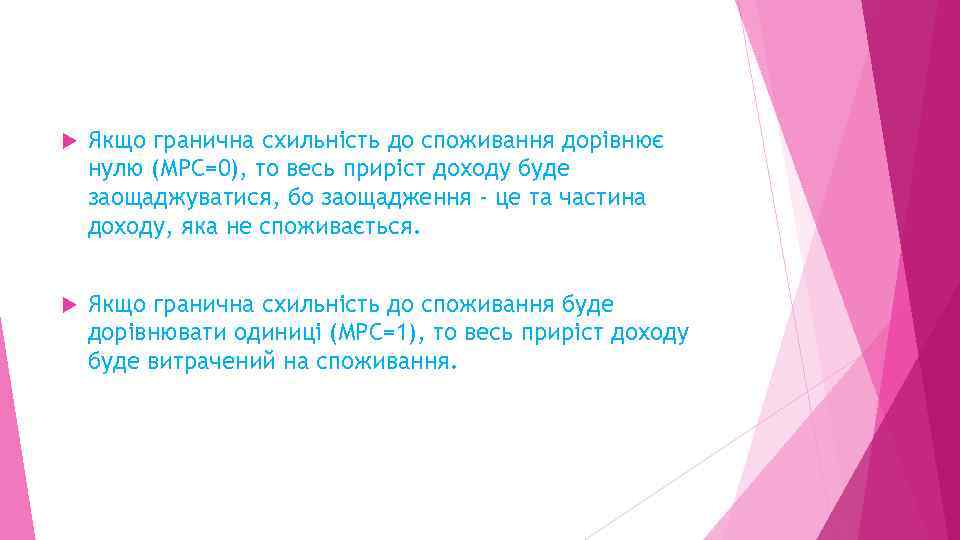  Якщо гранична схильність до споживання дорівнює нулю (МРС=0), то весь приріст доходу буде