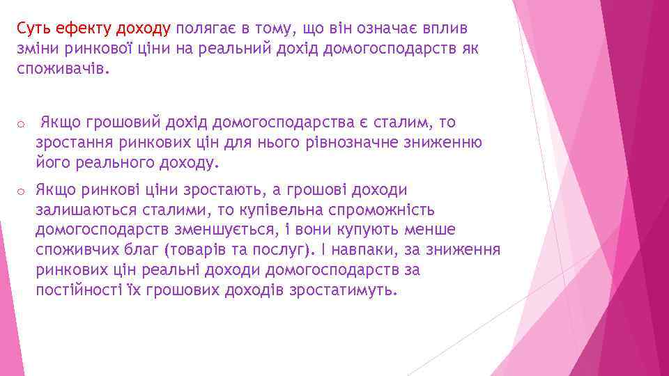 Суть ефекту доходу полягає в тому, що він означає вплив зміни ринкової ціни на