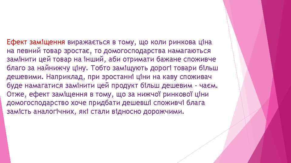 Ефект заміщення виражається в тому, що коли ринкова ціна на певний товар зростає, то