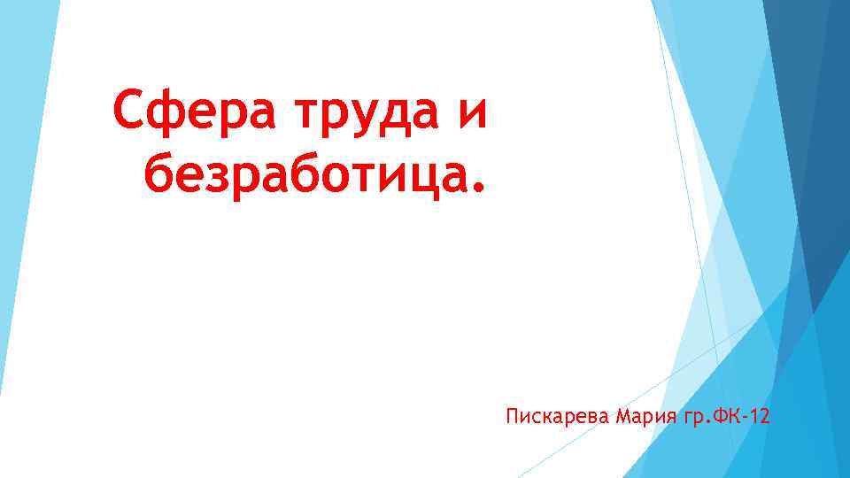 Сфера труда и безработица. Пискарева Мария гр. ФК-12 