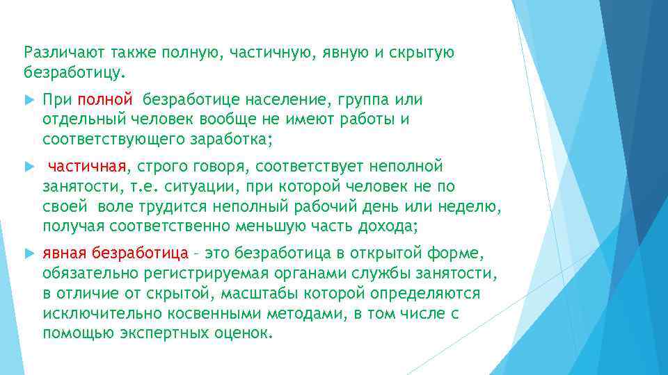 Различают также полную, частичную, явную и скрытую безработицу. При полной безработице население, группа или