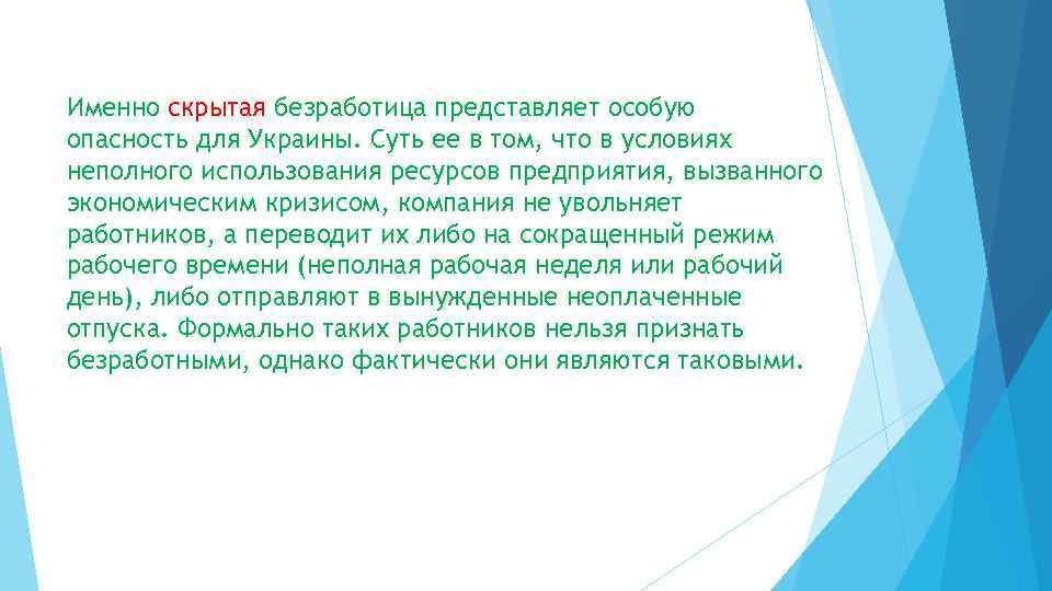 Именно скрытая безработица представляет особую опасность для Украины. Суть ее в том, что в