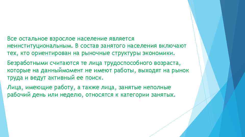 Все остальное взрослое население является неинституциональным. В состав занятого населения включают тех, кто ориентирован